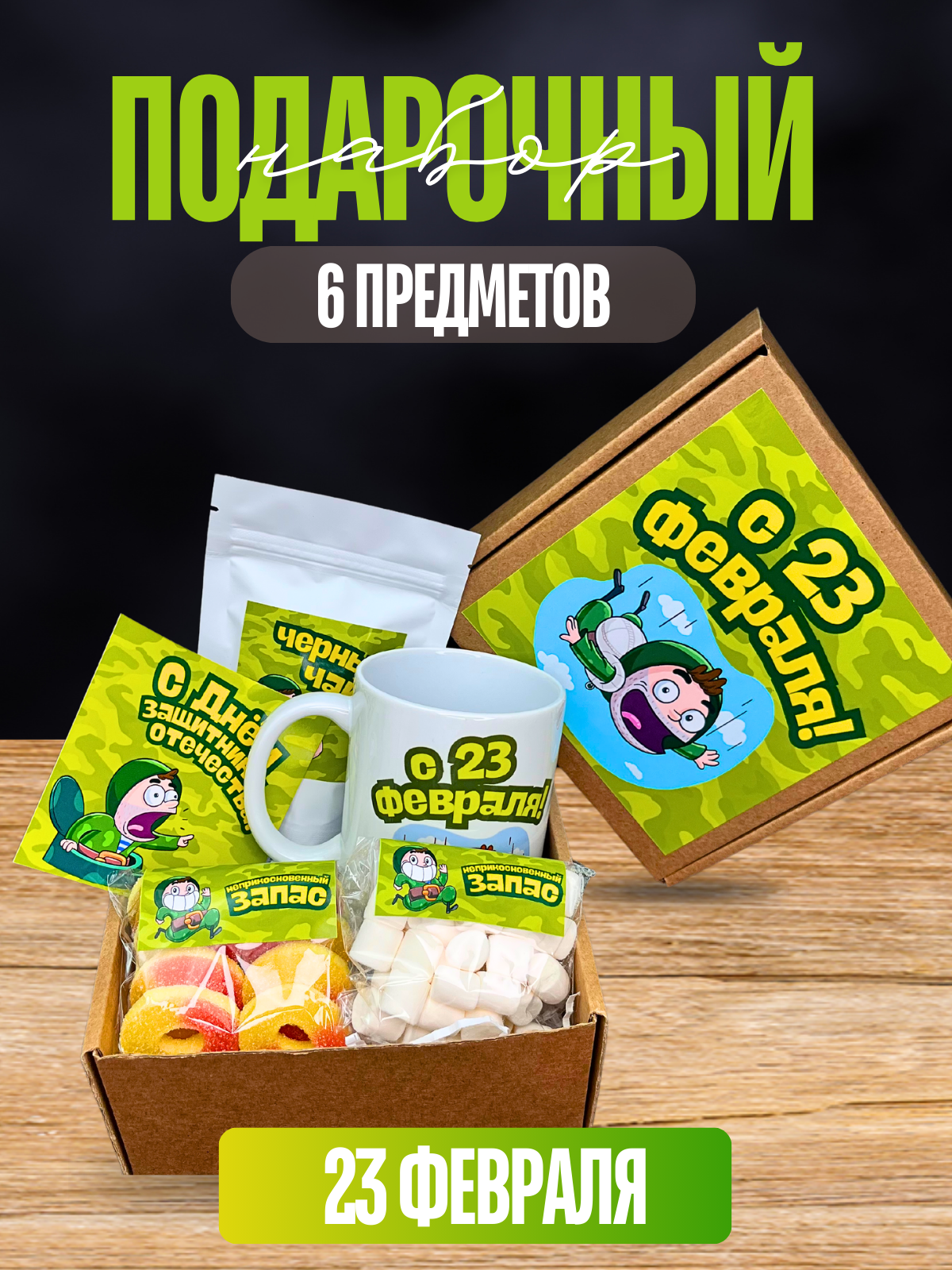 Подарочный набор "23 февраля"