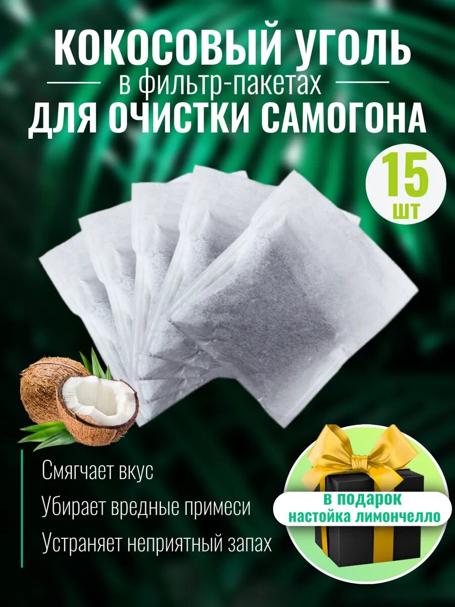 Уголь кокосовый для очистки самогона КАУ, 15шт