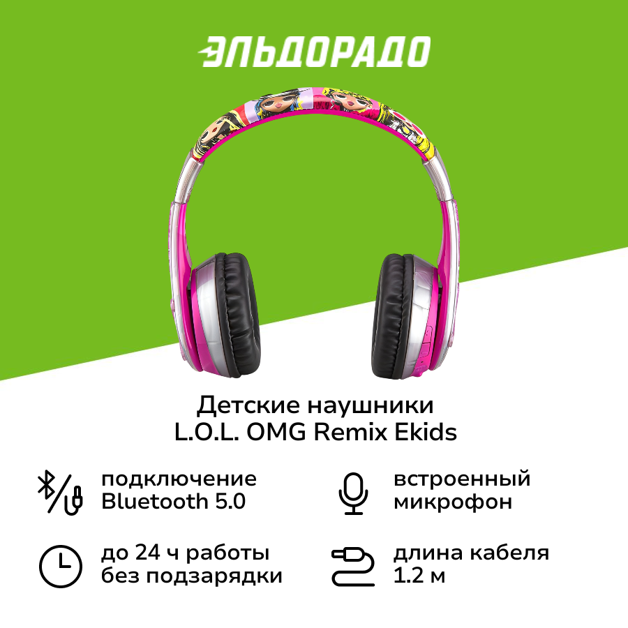 Детские Bluetooth наушники L.O.L. OMG Remix eKids LL-B52. UFXV23