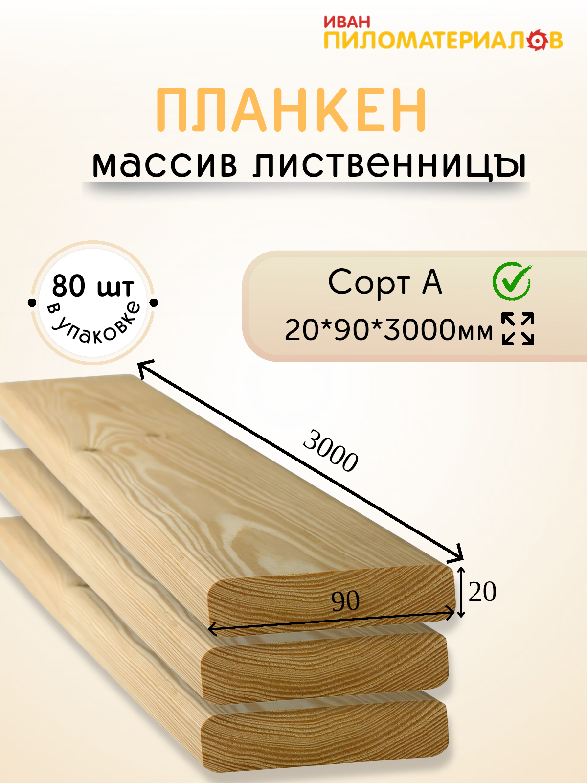 Планкен (лиственница) сорт А 20х90х3000х80шт. Цена указана за 80 штук