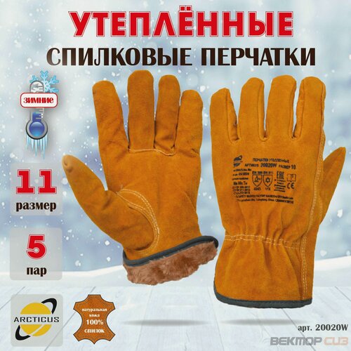 Изображение товара Зимние перчатки из говяжьего спилка ARCTICUS, арт.20020W,11 размер,5 пар