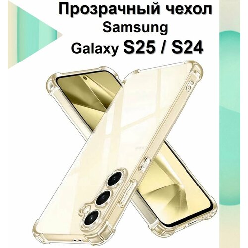 фото Чехол противоударный c усиленными углами для samsung galaxy s25 / galaxy s24 чехол для самсунг галакси с25 с защитой камеры premium mr.foxacs!