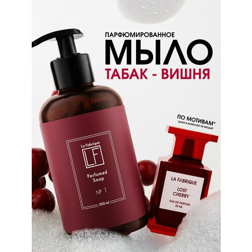 La Fabrique, Жидкое мыло для рук и тела с дозатором парфюмированное, 300 мл