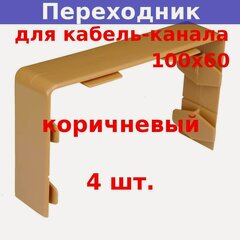 Изображение товара Переходник соединительный ПРС для кабель-канала АБС-пластик РуВинил АБС-пластик 100х40/100х60 мм коричневый (4 шт.)