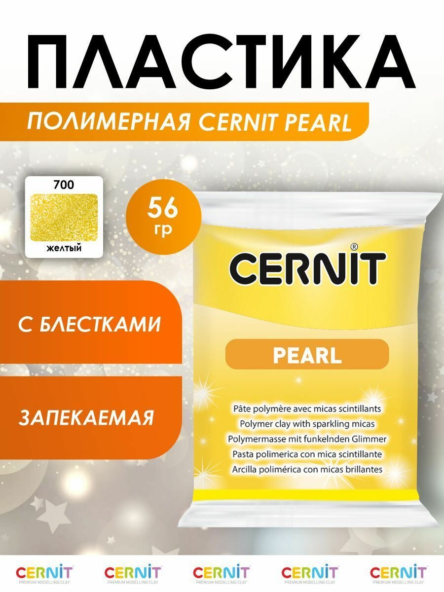 Полимерная глина запекаемая (пластика) Cernit PEARL, 56 г (700 желтый)