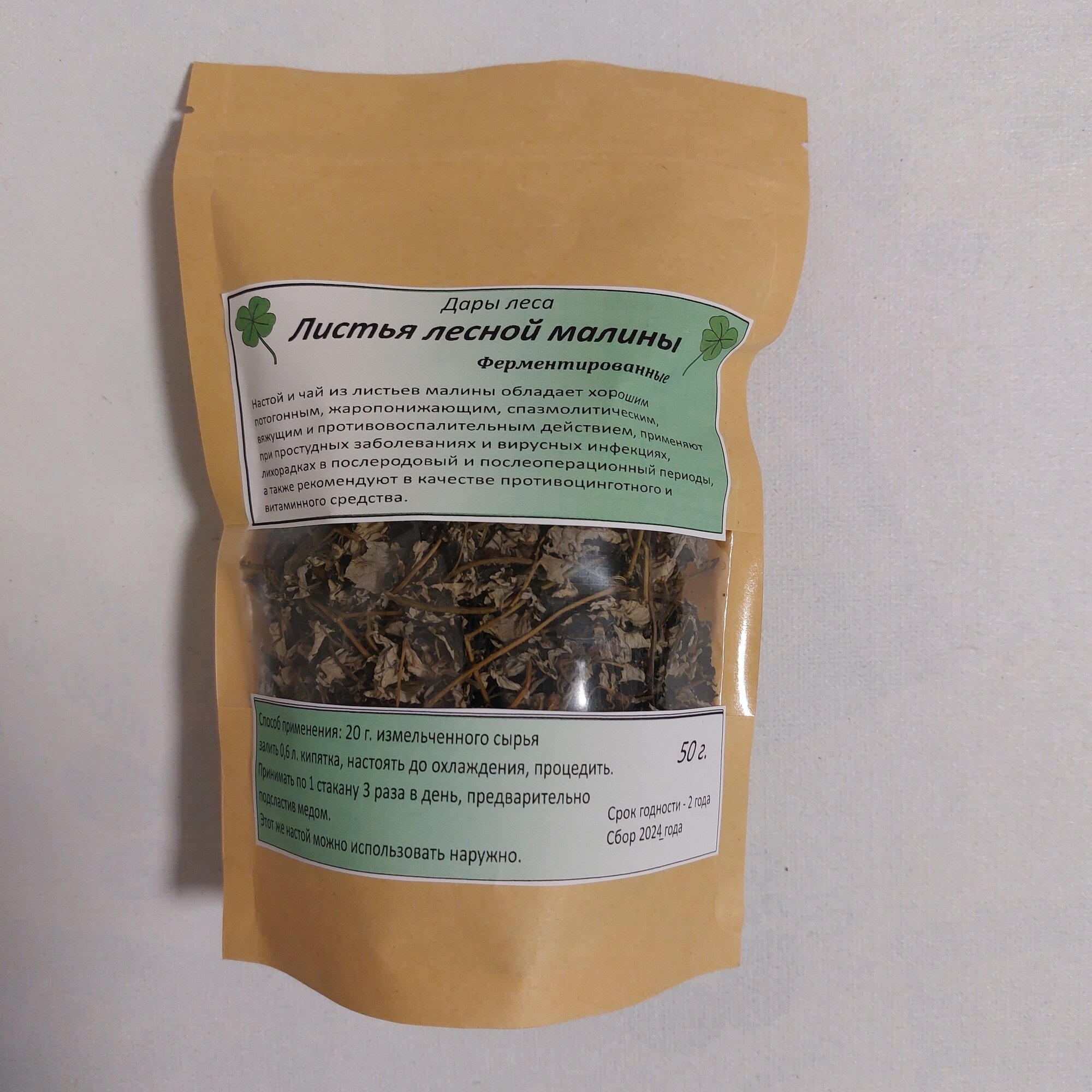 Малина лесная. Лист ферментированный.