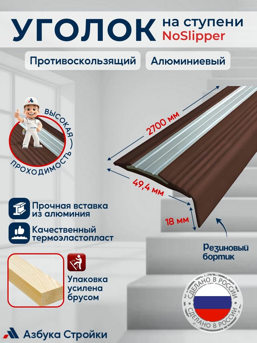 Угол-порог противоскользящий накладка на ступени из термоэластопласта с алюминиевой вставкой NoSlipper 27м темно-коричневый