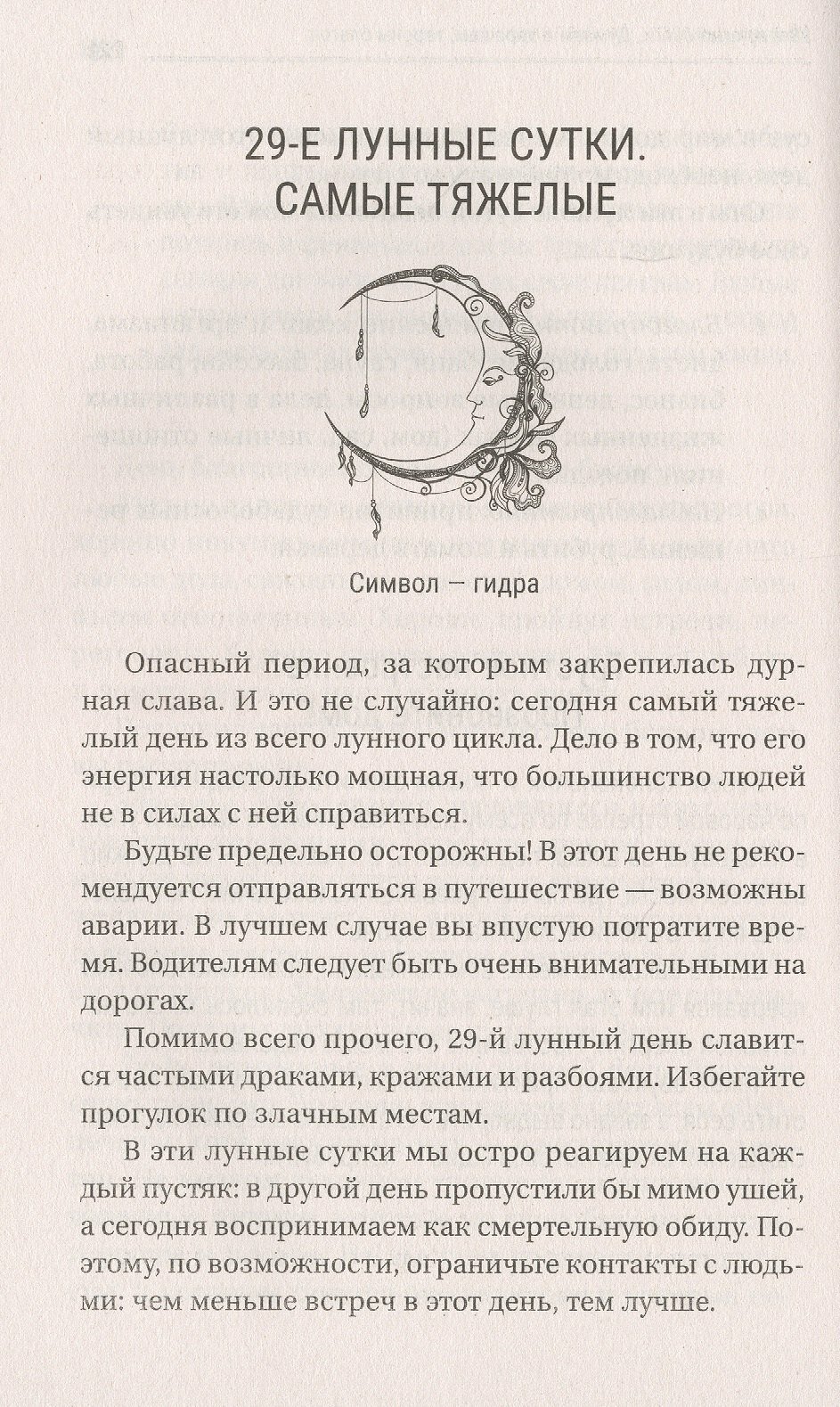 30 лунных дней. Золотой секрет каждого лунного дня для привлечения денег и везения. Лунный календарь - фото №7