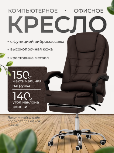 Изображение товара Кресло компьютерное для руководителя с функцией вибромассажа для дома и офиса с подножкой из прочной эко-кожи