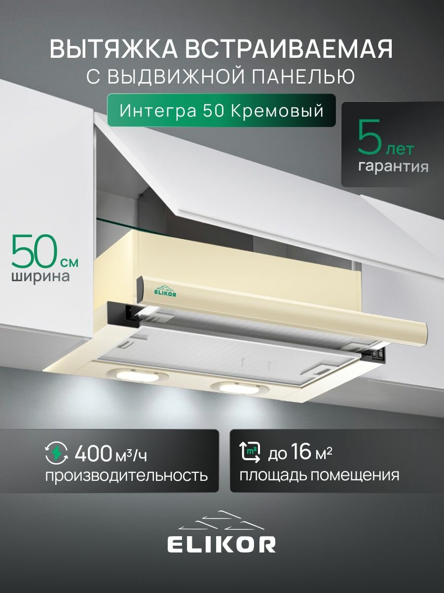 Вытяжка кухонная 50 см встраиваемая 400 м3/ч цвет кремовый ELIKOR Интегра 50П-400-В2Л телескопическая 2 скорости управление клавишное 2 лампы накаливания