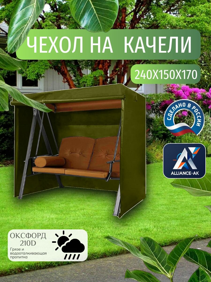 Чехол тент для садовых качелей  240х150х170 см  Оксфорд 210  хаки