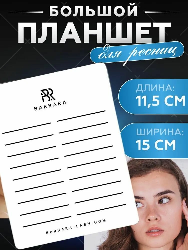 Планшет большой для работы с ресницами (11,5см*15см)