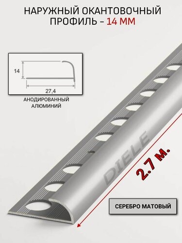 Изображение товара Алюминиевый окантовочный профиль для плитки наружный ПО-14мм серебро/мат 2,7м.