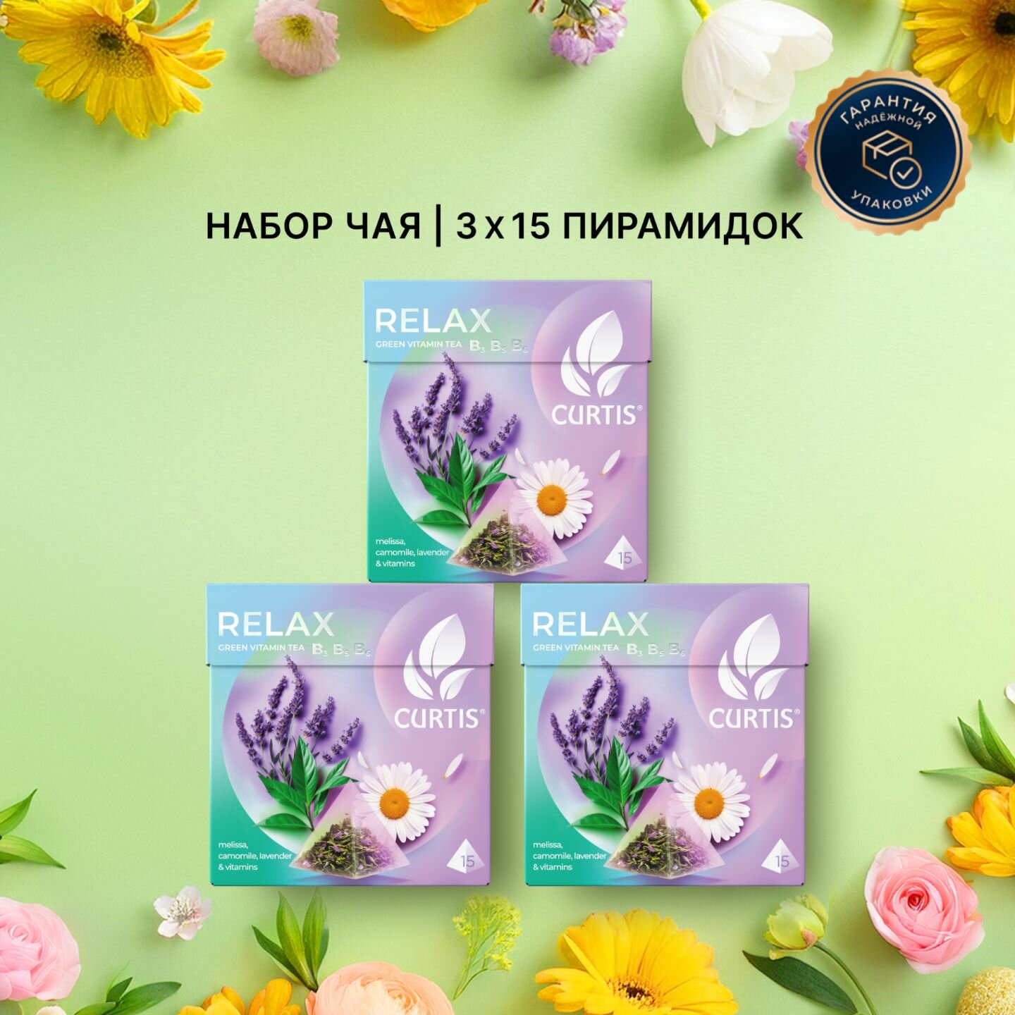 Чай в зеленый с ромашкой, лавандой, мелиссой и витаминами В3, В5, В6, фруктовый CURTIS Relax, набор 3 уп х 15 пир