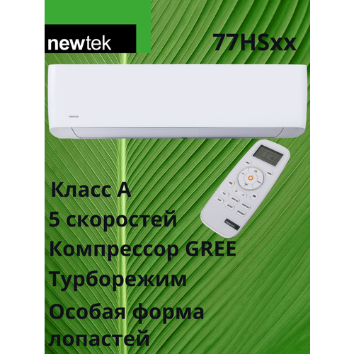 Сплит-система Newtek NT-77HS09 с компрессором GREE, Blue Fin, антибактериальный фильтр — купить, цена, характеристики