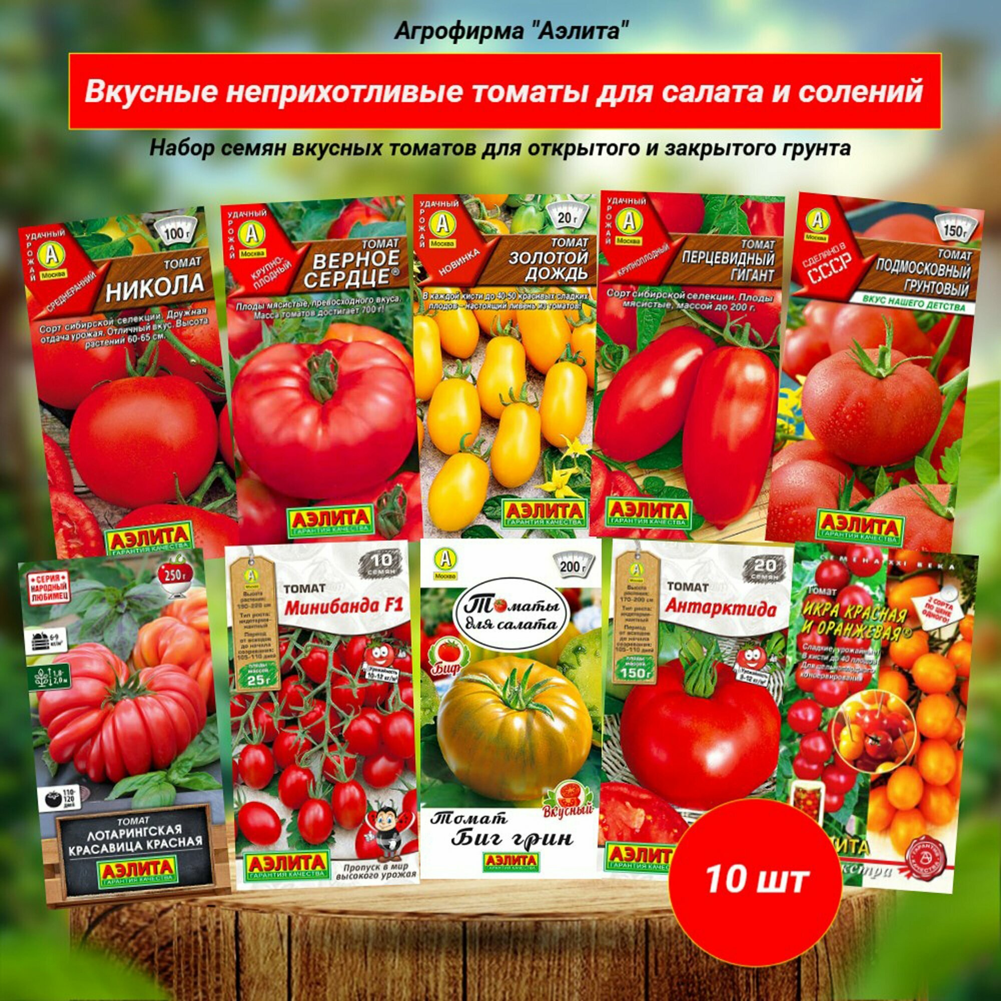 Семена томатов для салата и солений. 10 вкусных неприхотливых сортов. Аэлита