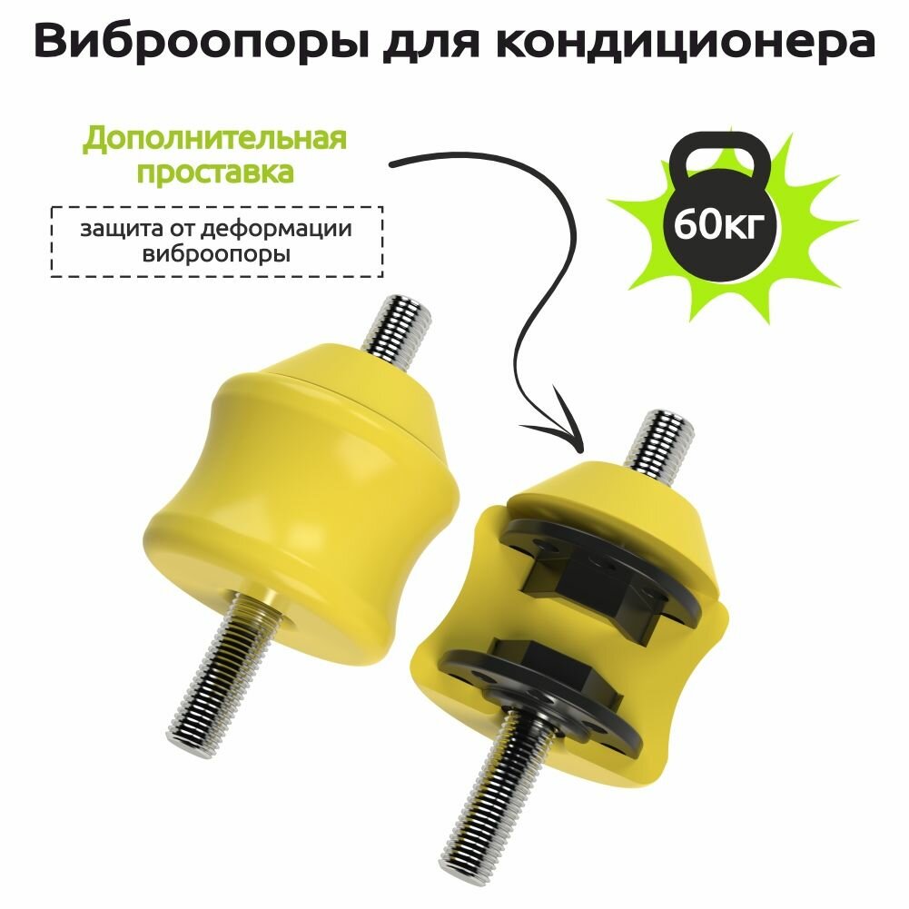 Виброопоры для наружного блока кондиционера с проставкой, антивибрационные подставки, демпферы сплит-системы, до 60 килограмм REXFABER RF-V60P2 (желтые, комплект 4шт)