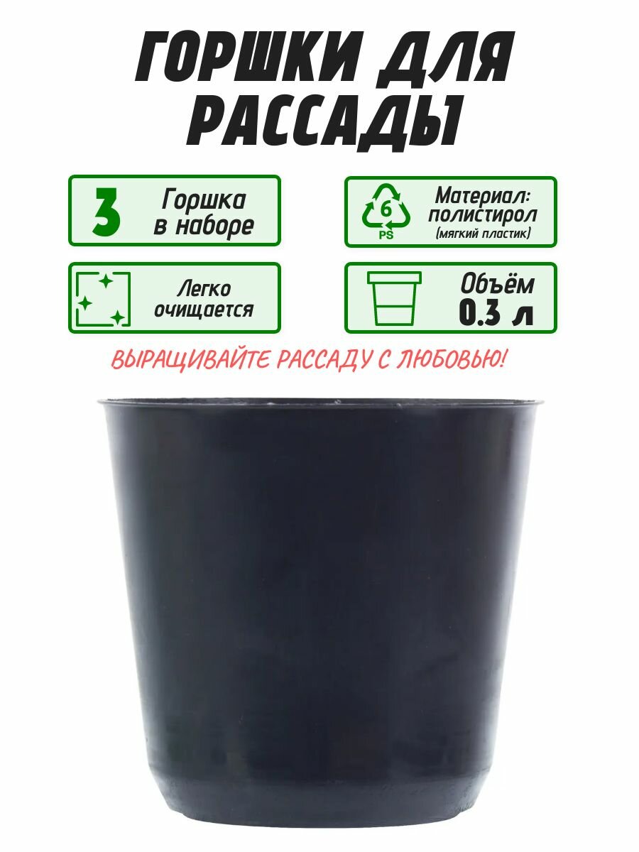 Горшки для рассады 0.3 л размер 8х8х7 см. Набор 3 шт. Обеспечит здоровый рост и развитие ваших растений на каждом этапе выращивания. Отверстия на дне горшков обеспечивают эффективный дренаж.