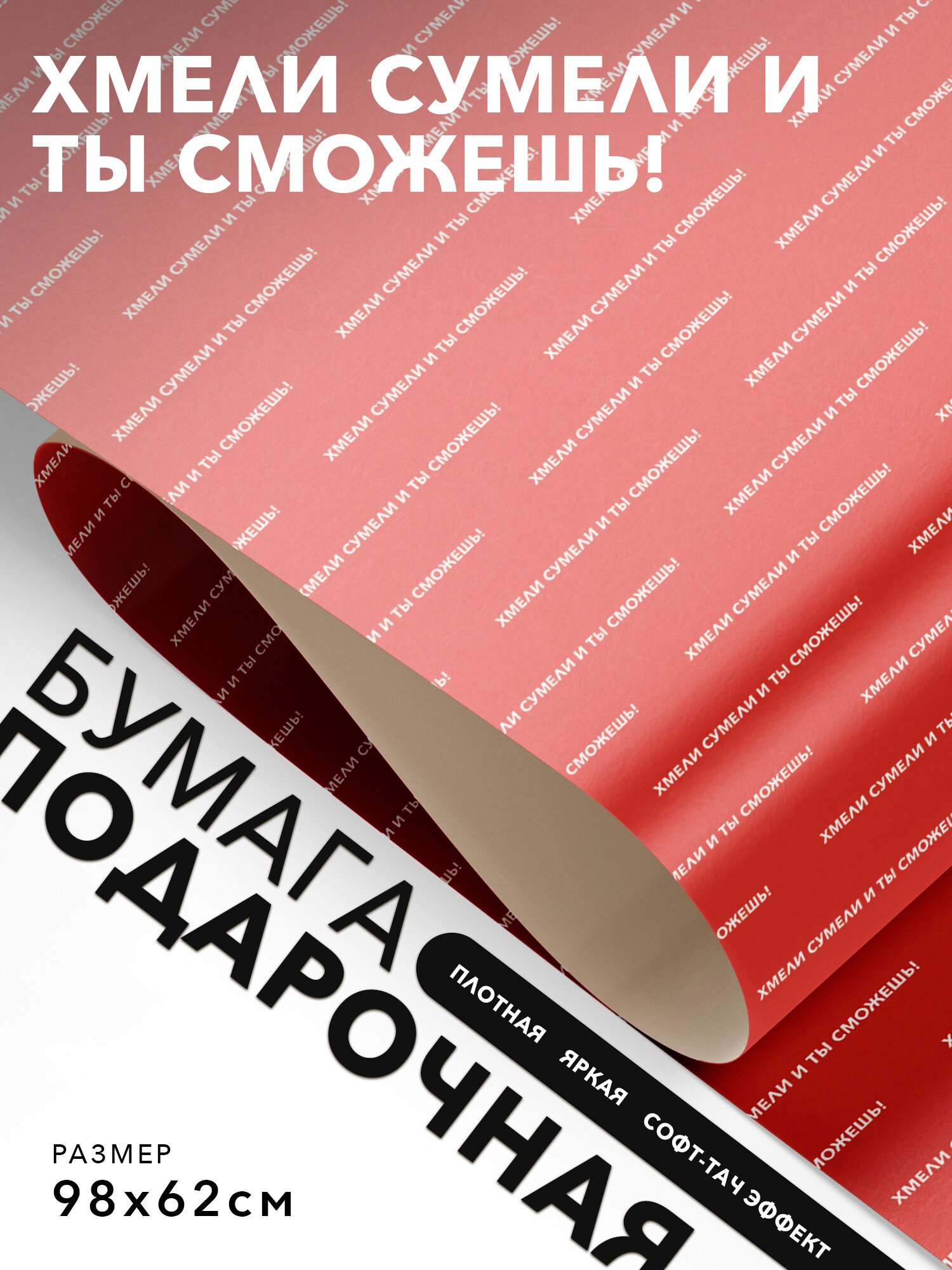 Упаковочная бумага праздничная, Joyoi, Хмели сумели и ты сможешь! 98х62см, софт-тач эффект, плотная.