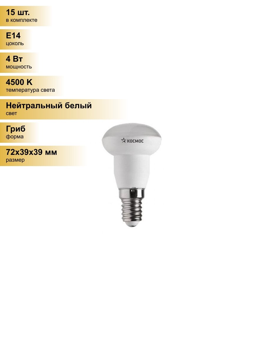 (15 шт.) Светодиодная лампочка Космос R39 E14 4W (300lm) 4500K 4K матов. 72x39 Lksm_LED4wR39E1445 Нейтральный белый. Цоколь E14