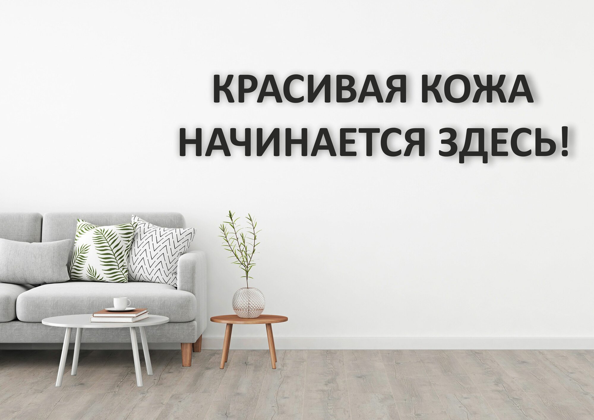 Панно настенное из дерева "Красивая кожа начинается здесь"