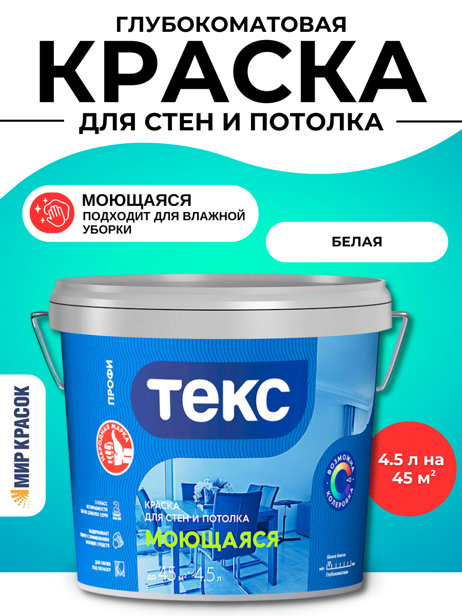 Текс моющаяся краска для стен и потолка (Профи A) (45л)
