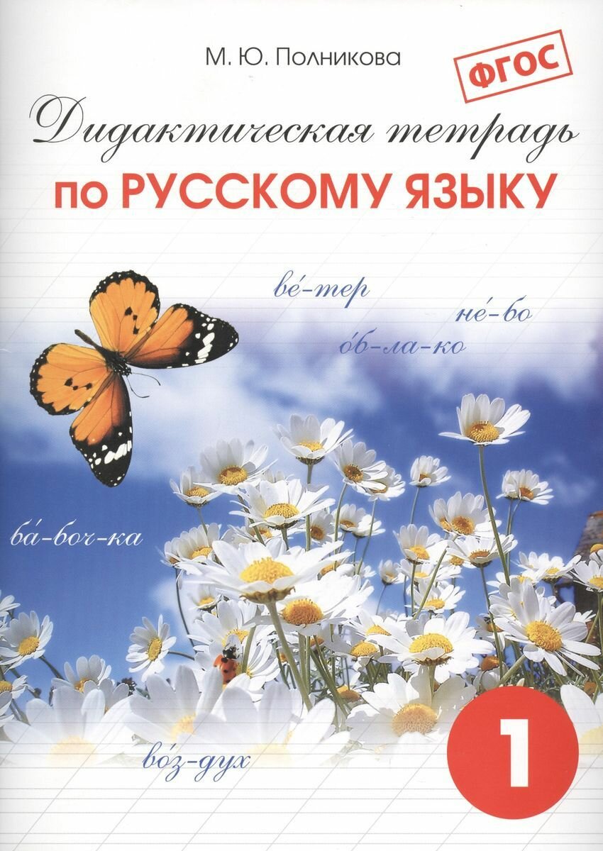 Дидактическая тетрадь смио-спб Русский язык. 1 класс. ФГОС. 2022 год, М. Ю. Полникова