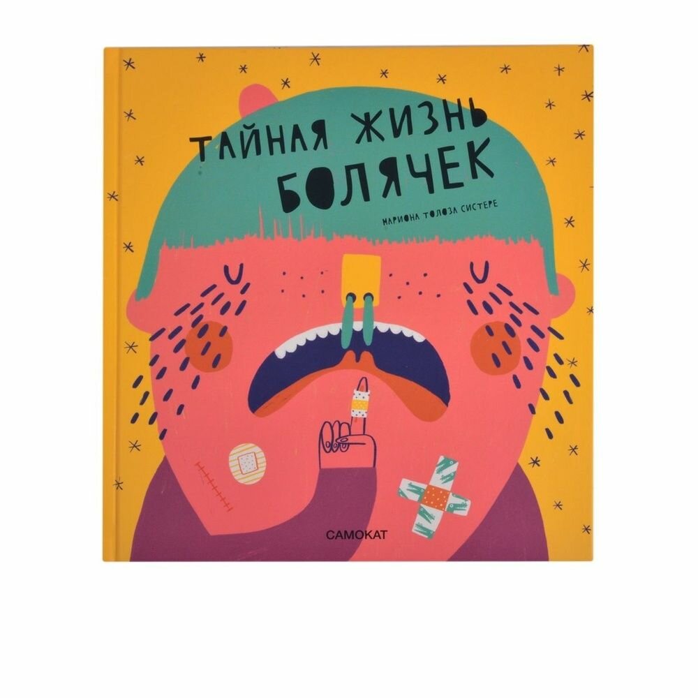 Книга Самокат Тайная жизнь болячек. 2021 год, М. Т. Систере