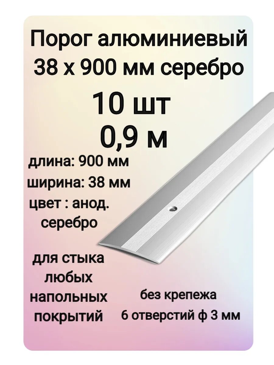 Порог напольный алюминиевый стыкоперекрывающий одноуровневый 900 мм х 38 мм серебро 10 шт