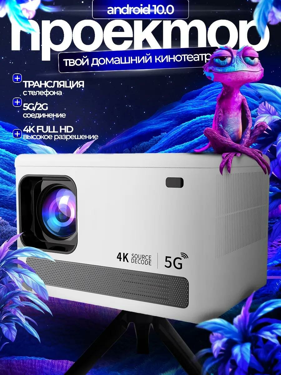 Проектор X8 HD 720p с Android TV, Портативный Smart-проектор с Wi-Fi 5G, HDMI, Белый
