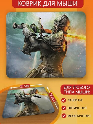 Изображение товара Коврик для мыши с принтом игры Dragon Age Инквизиция - 1384
