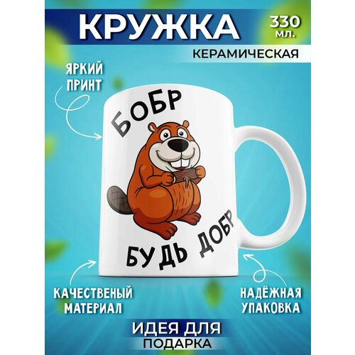 Кружка мем прикольная Бобр будь добр на подарок мужчине 330 мл, 1 шт.