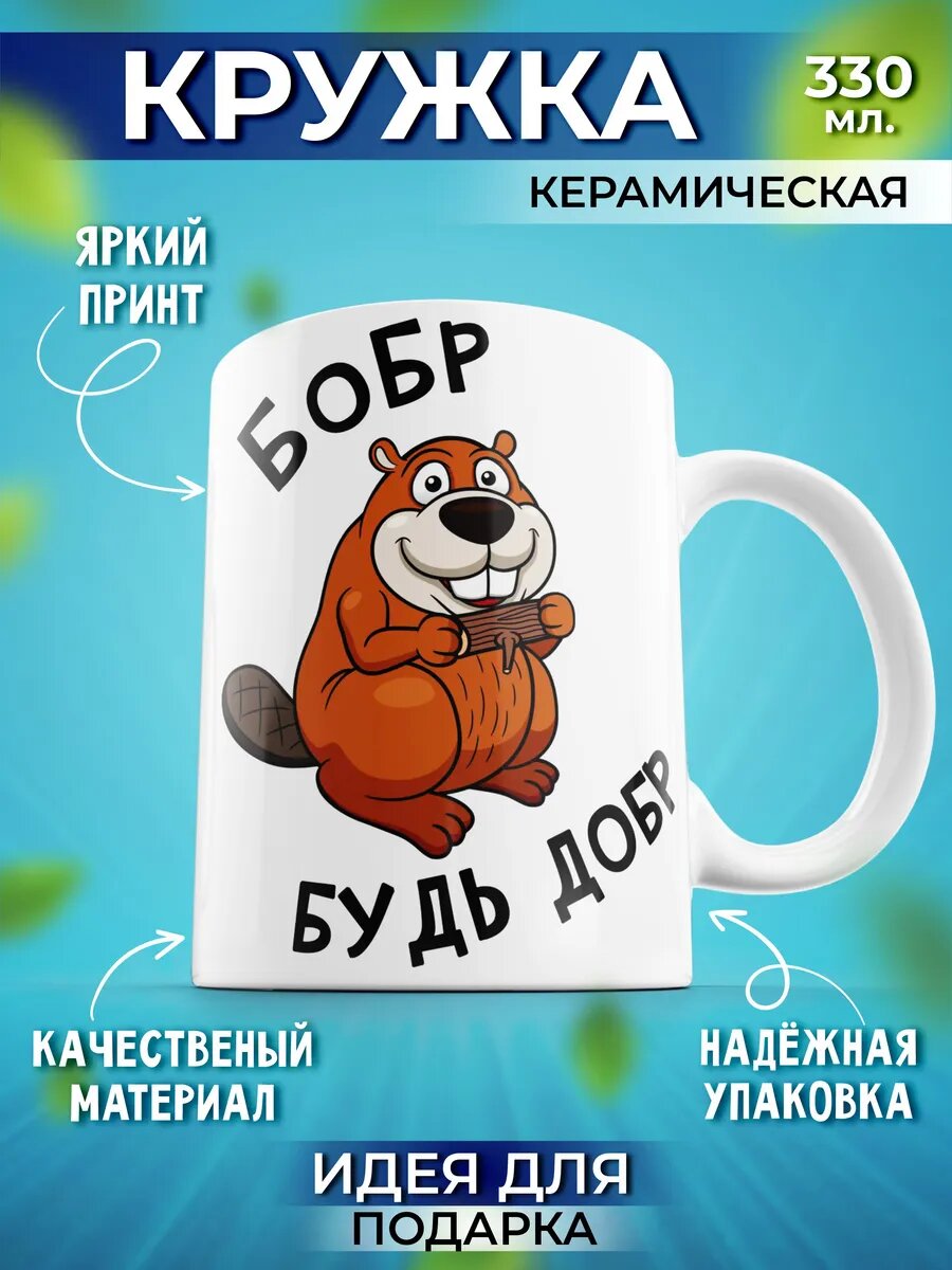 Кружка мем прикольная Бобр будь добр на подарок мужчине 330 мл, 1 шт.