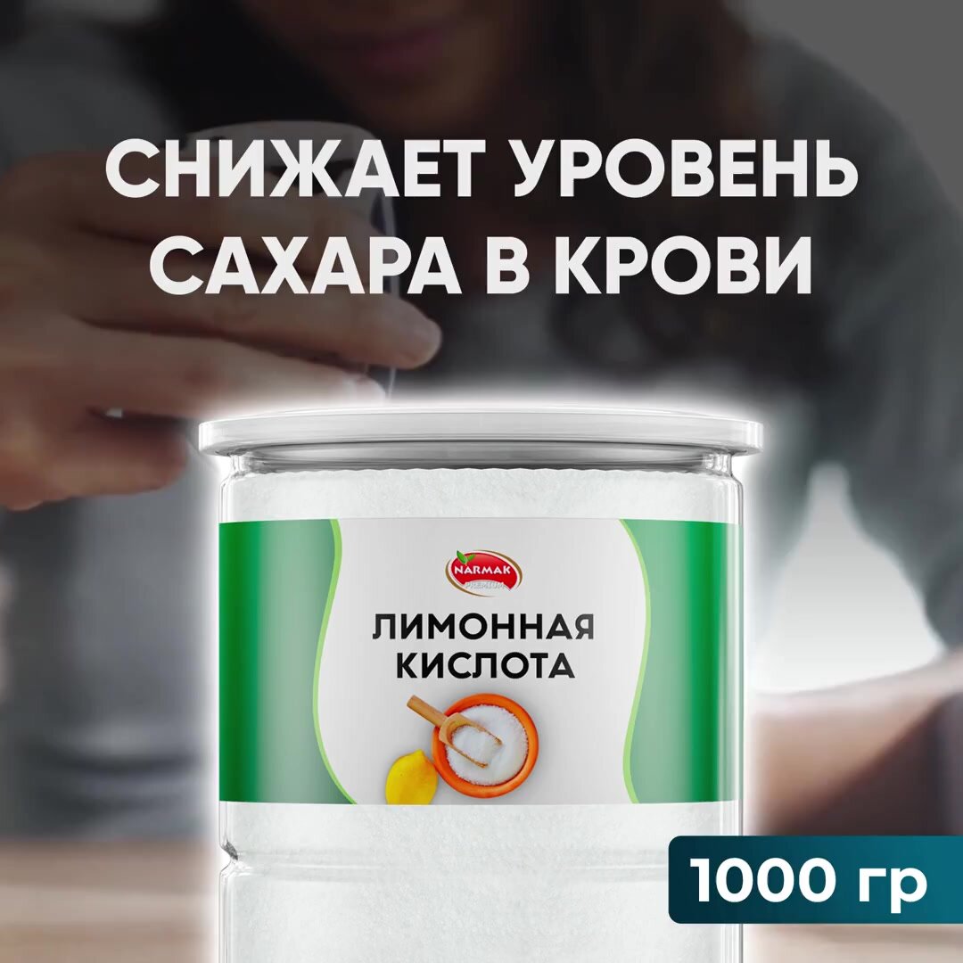 Лимонная кислота пищевая, моногидрат для консервирования, выпечки, чистки 1000гр Narmak — фото 1