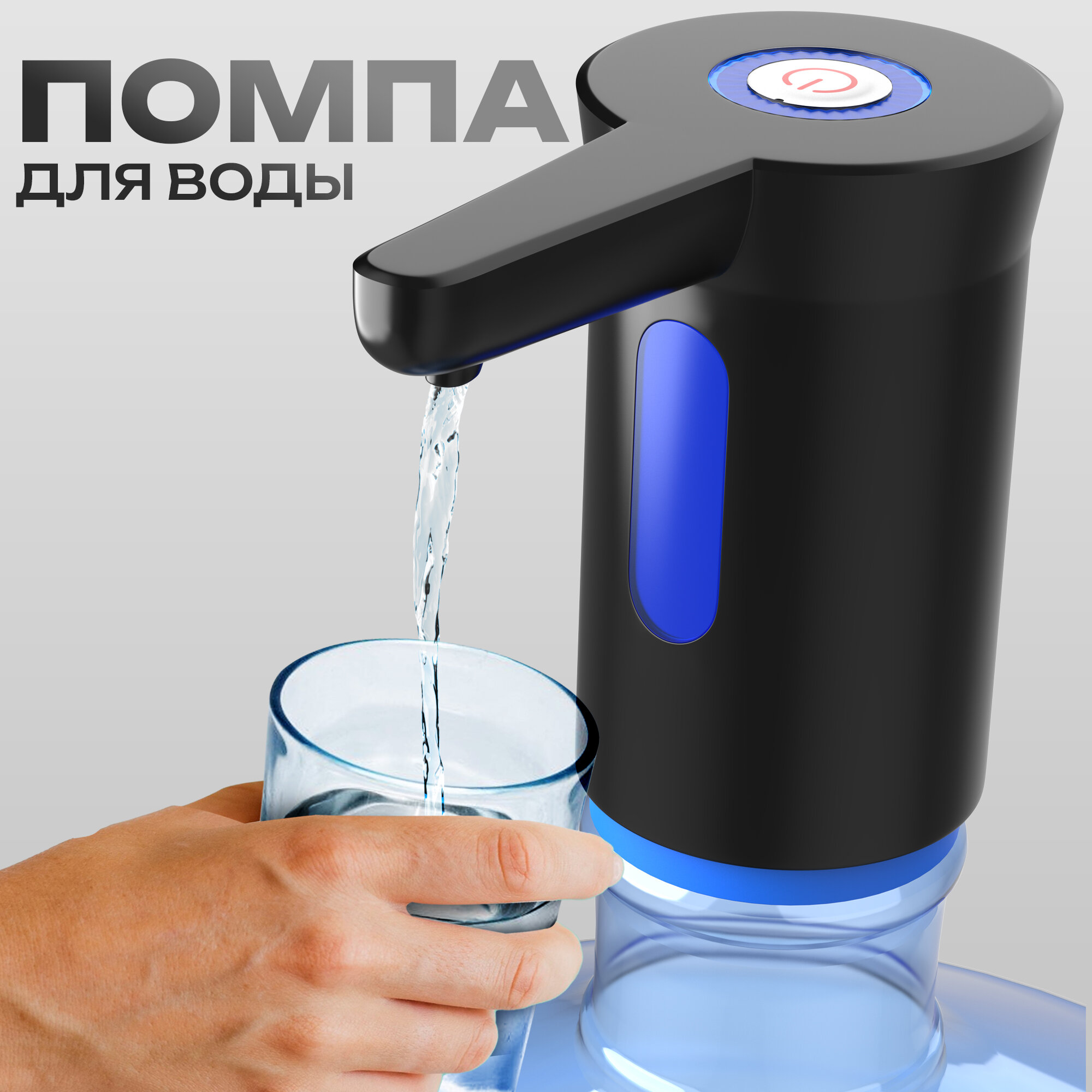 Помпа для воды электрическая на бутыль, 5, 10, 11, 18, 19, 20л, черная
