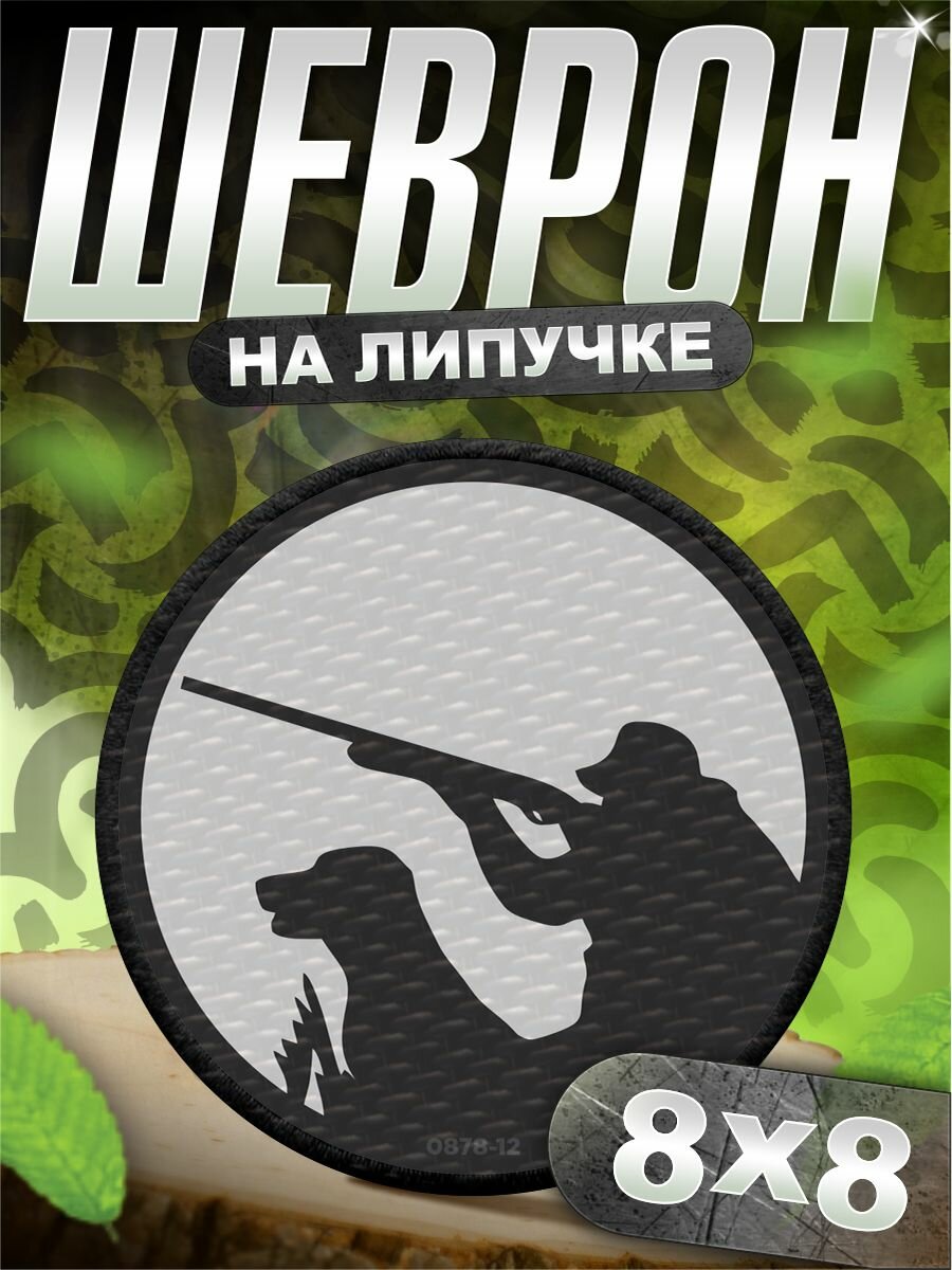 Шеврон на липучке нашивка на одежду лого охота товары текстиль габардин
