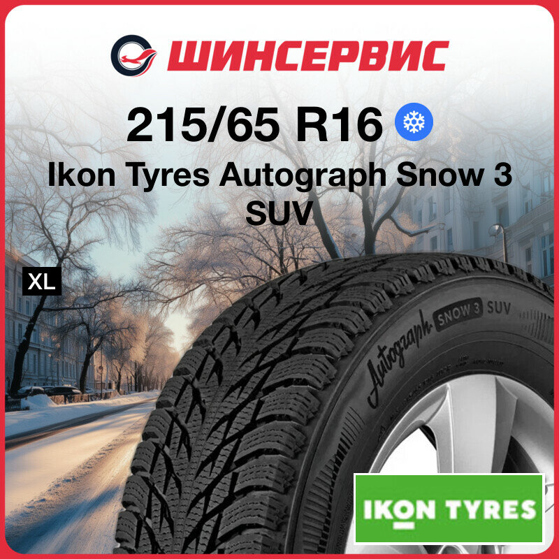 Зимняя нешипованная шина Ikon tyres Autograph Snow 3 SUV 215/65 R16 102R