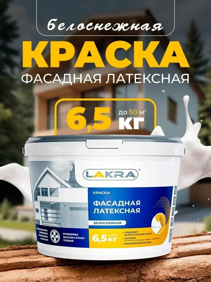 Краска фасадная акриловая 65кг Лакра суперстойкая белоснежная