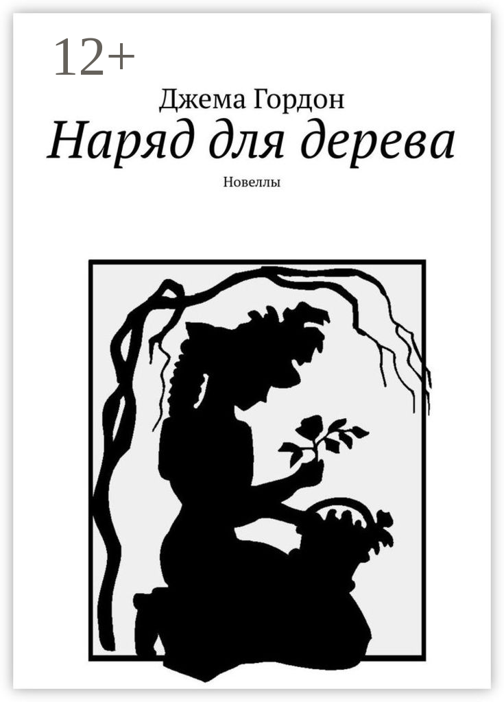 Наряд для дерева