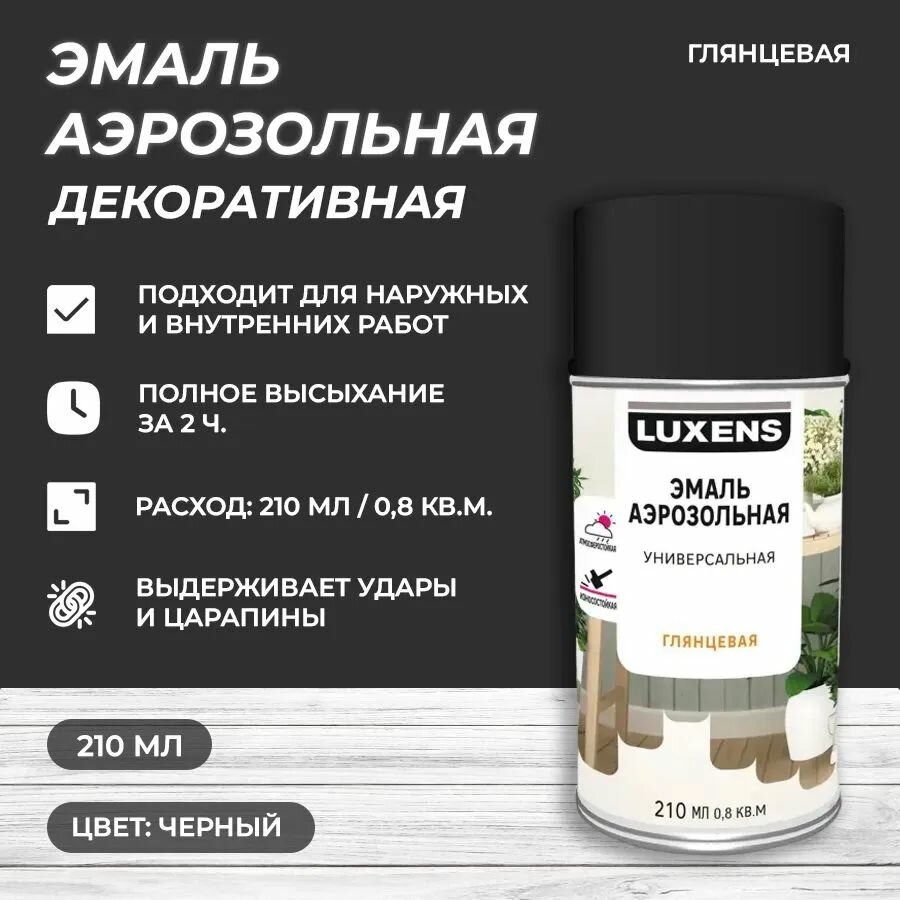 Эмаль аэрозольная декоративная Luxens глянцевая цвет черный 210 мл