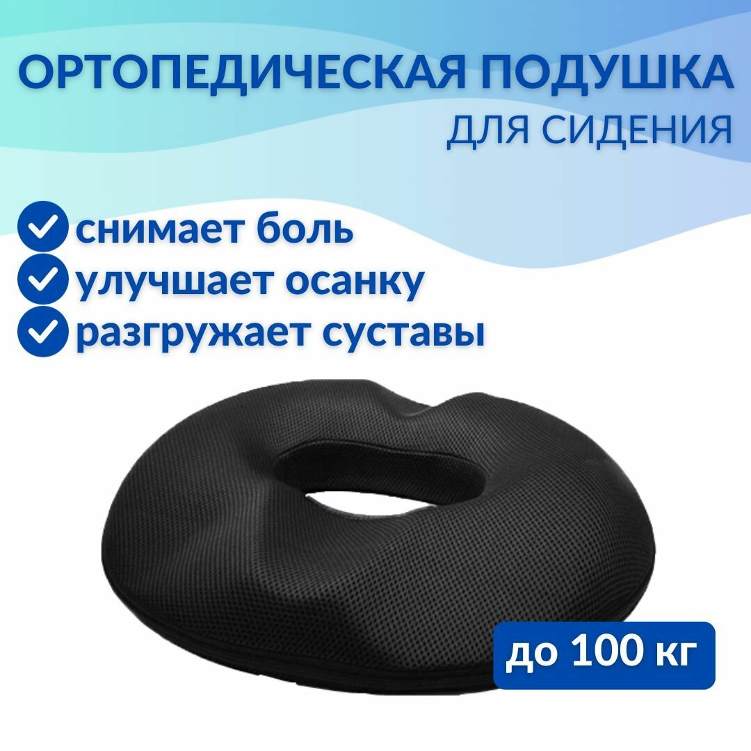 Подушка с отверстием "Бублик" на стул анатомическая универсальная с эффектом памяти для осанки, копчика, против геморроя, противопролежневый круг