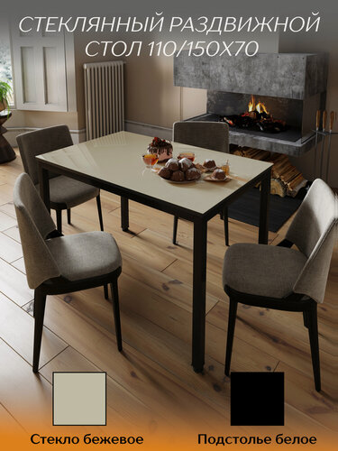 Изображение товара Стол со стеклом раскладной норд 110/150х70см, стекло бежевое, подстолье черный, TALMER