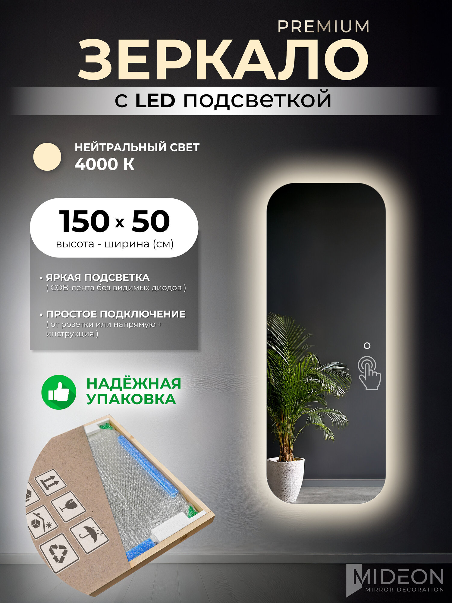 Mideon Зеркало настенное Soft Edge в полный рост с нейтральной подсветкой прямоугольное 50х150, 1 шт