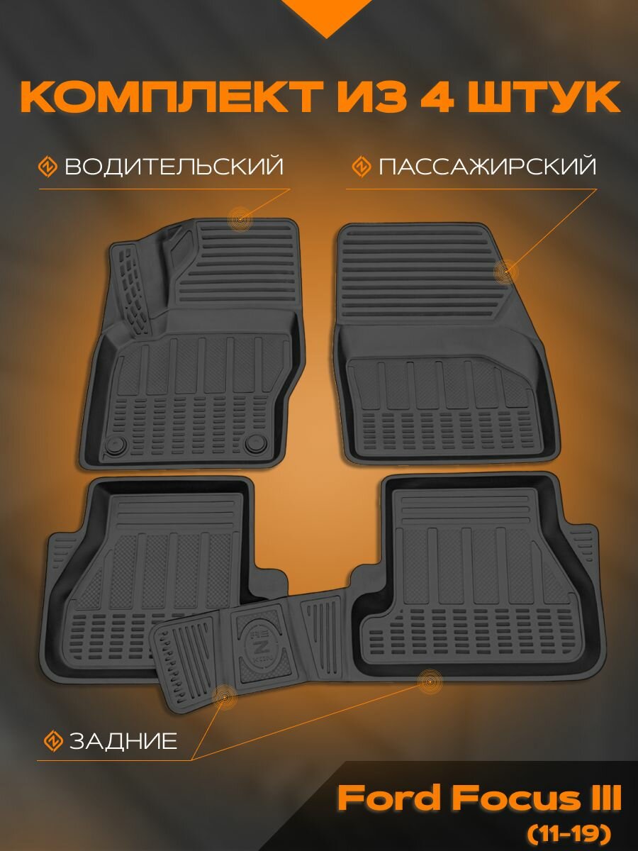Коврик салонный полиуретановый (черный) для Ford Focus III (11-19) (Борт 4см)
