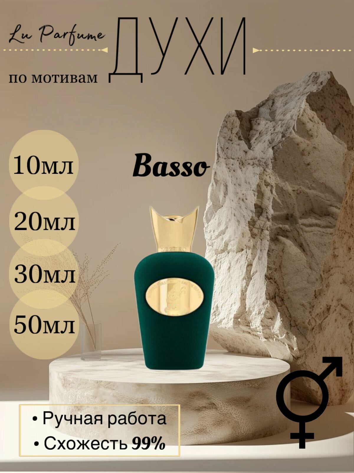 Духи ручной работы по мотивам 'Basso' для мужчин и женщин