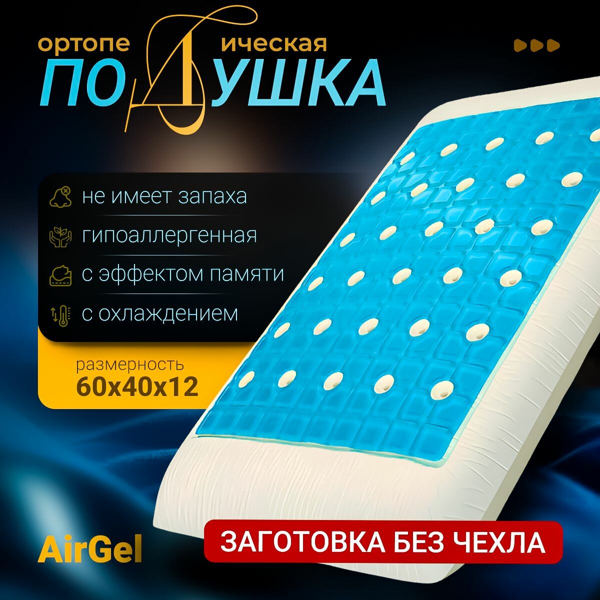 Анатомическая подушка - заготовка AirGel из Memory Foam с охлаждающим гелем без чехла ОрмаГрупп: идеальное решение для комфортного сна и отдыха