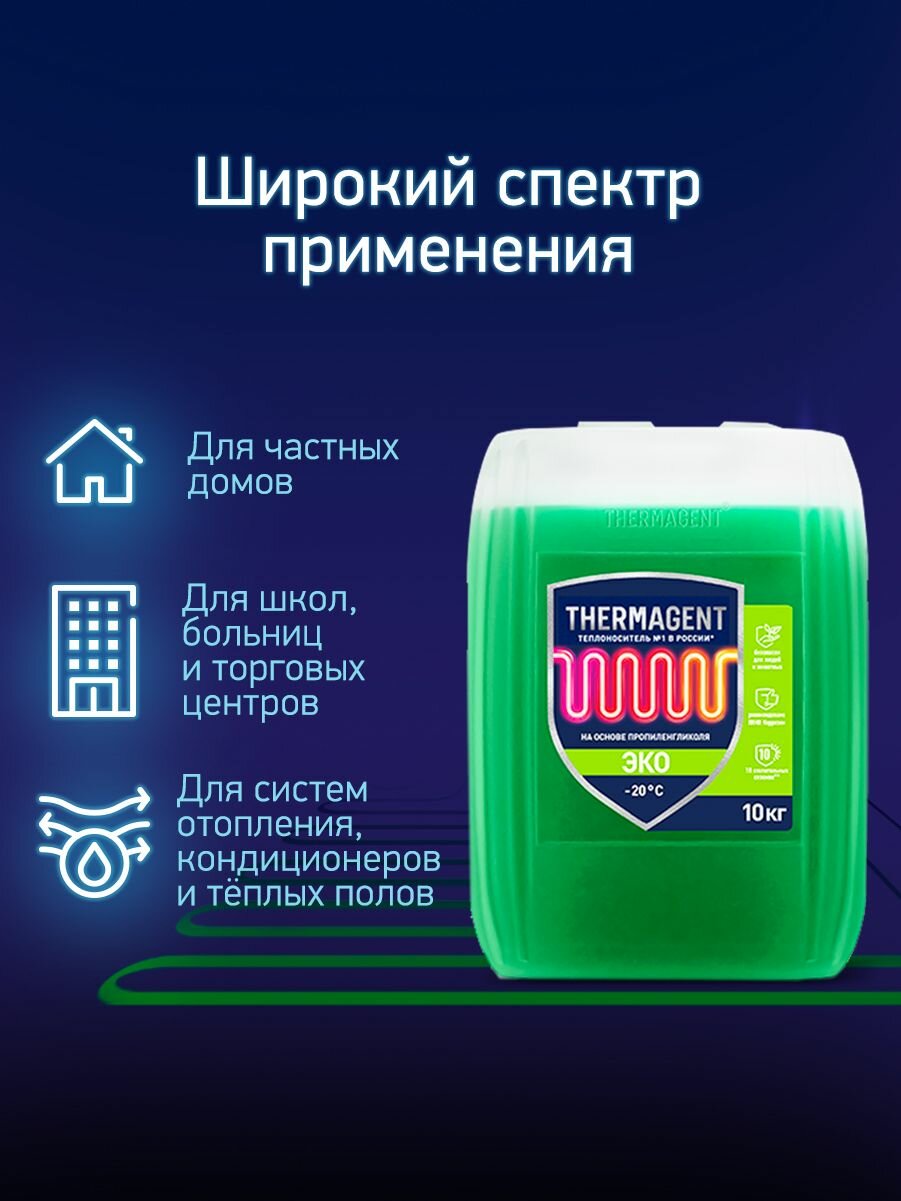 Теплоноситель THERMAGENT ЭKO -20 на основе пропиленгликоля 10 кг, безопасный бытовой антифриз для системы отопления дома термагент эко eko — фото 1