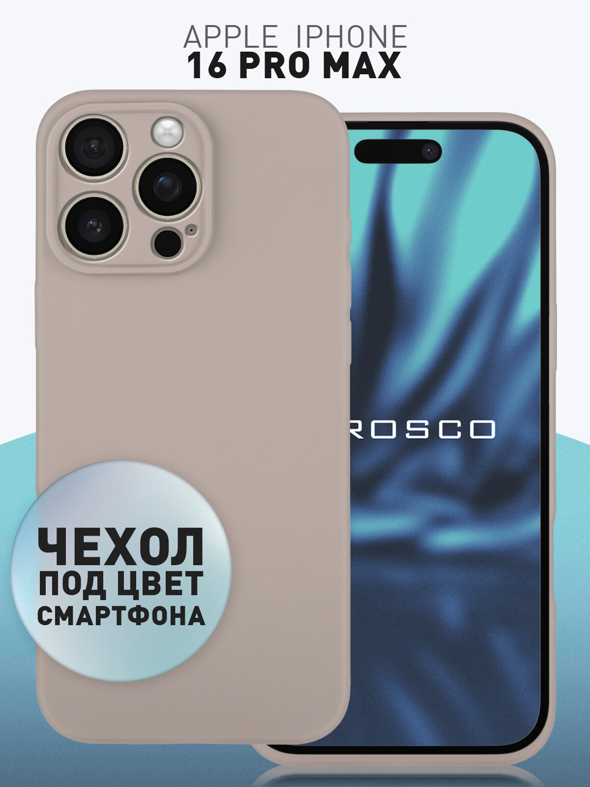 Матовый силиконовый чехол Rosco на Apple iPhone 16 Pro Max (Айфон 16 Про Макс), тонкий, серо-бежевый под цвет телефона