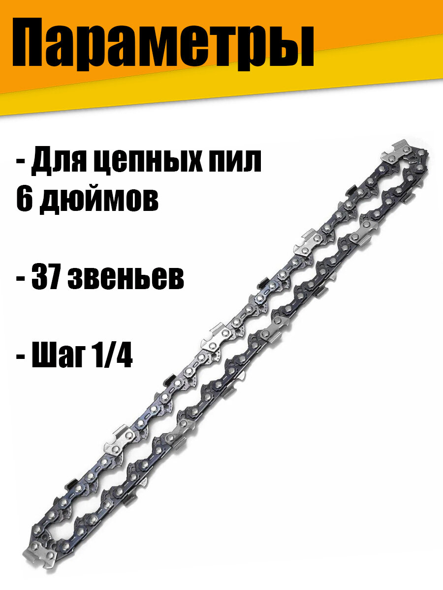 Цепь 6 дюймов для цепной мини-пилы — фото 1