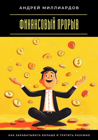 Финансовый прорыв. Как зарабатывать больше и тратить разумно [Цифровая книга]
